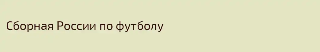 Сборная России по футболу